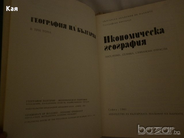 География на България в три тома. Икономическа география, снимка 2 - Специализирана литература - 15271078