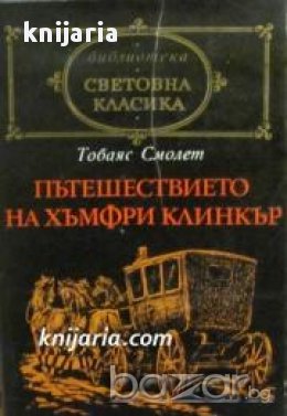 Библиотека световна класика: Пътешествието на Хъмфри Клинкър 
