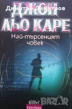 Най-търсеният човек Джон льо Каре