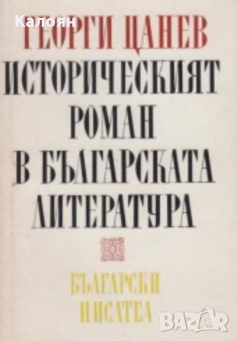 Георги Цанев - Историческият роман в българската литература (1976)