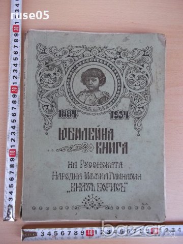 Книга "Юбил.книга на Рус.нар.мъжка гимн.*Княз Борис*"-200стр