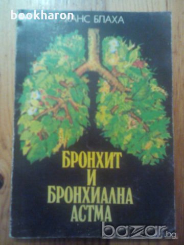 Бронхит и бронхиална астма, снимка 1 - Художествена литература - 18321439