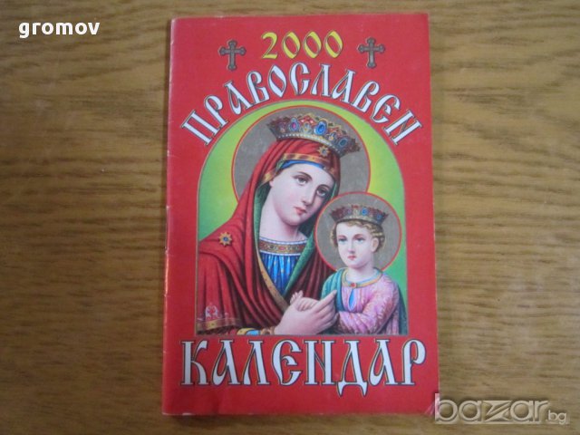 православни календари, снимка 4 - Антикварни и старинни предмети - 16227081