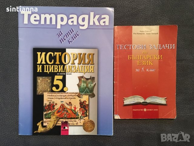 Помагала за 5 клас, снимка 1 - Учебници, учебни тетрадки - 25309089