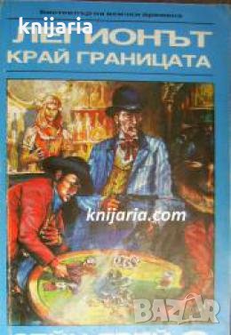 Поредица Бестселър на всички времена: Легионът край границата 