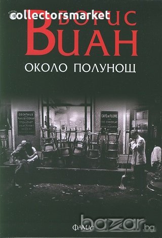 Около полунощ