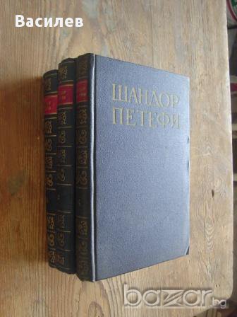 Шандьор Петьофи - оригинал в четири тома на руски език