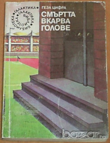 Книги по 2 лв. - част 2, снимка 4 - Художествена литература - 7762396