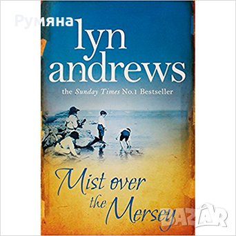 Mist Over the Mersey (Lyn Andrews) / Мъгла над Мърси