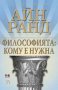 Философията: Кому е нужна, снимка 1 - Художествена литература - 11989695