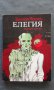 Бохдан Чешко – ЕЛЕГИЯ, снимка 1 - Художествена литература - 14594607