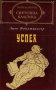 Лион Фойхтвангер - Успех (св.кл.), снимка 1 - Художествена литература - 25405178