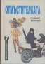 Отмъстителката.  Людмил Георгиев, снимка 1 - Художествена литература - 12460297