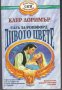 Клер Лоримър - Сага за Рошфорд. Дивото цвете (1994), снимка 1 - Художествена литература - 20944888