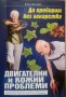 Елена Ковачева - Да преборим без лекарства двигателни и кожни проблеми (2016)