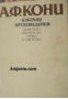Анатолий Кони Избрани произведения , снимка 1 - Други - 24464461