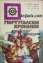 Поредица Морета, брегове и хора номер 42: Португалски хроники , снимка 1 - Други - 21595996