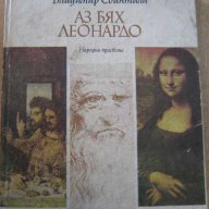 Книга "Аз бях Леонардо - Владимир Свинтила" - 120 стр., снимка 1 - Художествена литература - 8256403