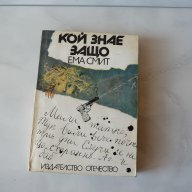 Ема Смит - Кой знае защо, снимка 1 - Художествена литература - 15513534