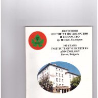 100 години институт по лозарство и винарство, снимка 1 - Художествена литература - 10410026