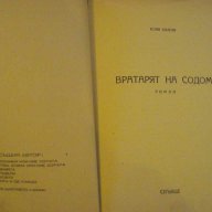Книга "Вратарят на Содом - Боян Болгар" - 328 стр., снимка 3 - Художествена литература - 7821289