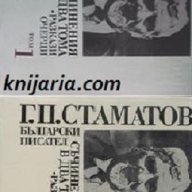 Георги Стаматов Съчинения в 2 тома, снимка 1 - Художествена литература - 13086216