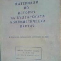Материали по история на БКП, снимка 1 - Други - 19415097