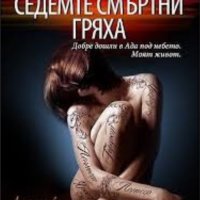 Калина Паскалева - Седемте смъртни гряха, снимка 1 - Художествена литература - 23767726