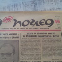 Вестник Поглед за 10.11.1989 г от 13.11., снимка 1 - Колекции - 23950964