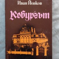 Кобургът - Иван Йовков, снимка 1 - Художествена литература - 20190353
