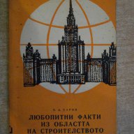 Книга "Люб.факти из облас.на строит.-Б.Д.Харин" - 170 стр., снимка 1 - Художествена литература - 8029168