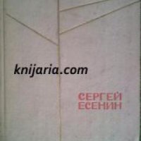 Сергей Есенин Стихотворения и поэмы , снимка 1 - Художествена литература - 18892977