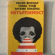        " Нетърпимост ", снимка 1 - Художествена литература - 10599706