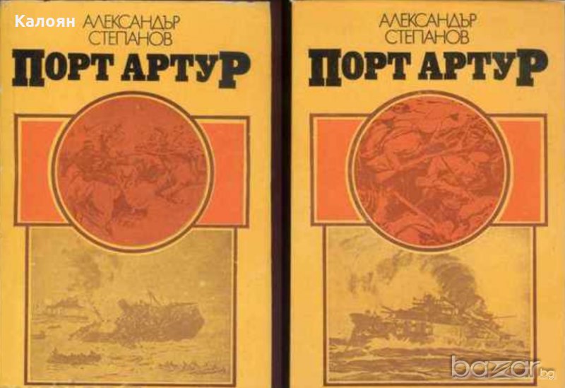Александър Степанов - Порт Артур. Том 1-2 (1982), снимка 1