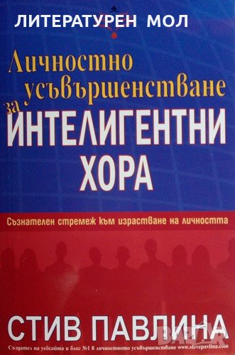 Личностно усъвършенстване за интелигентни хора Съзнателен стремеж към израстване на личността , снимка 1