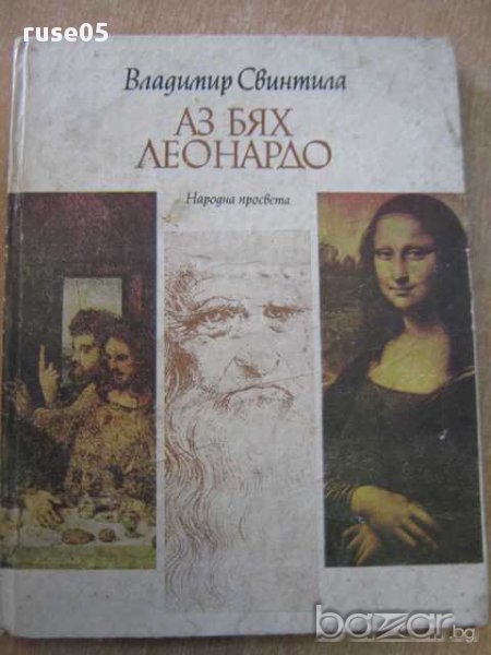 Книга "Аз бях Леонардо - Владимир Свинтила" - 120 стр., снимка 1