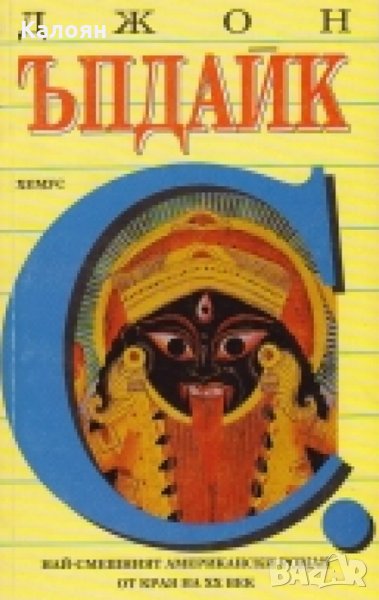 Джон Ъпдайк - С. , снимка 1