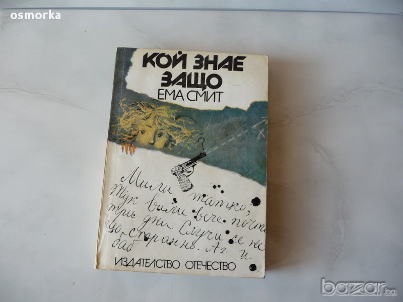 Ема Смит - Кой знае защо, снимка 1