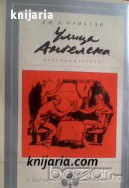 Библиотека Избрани романи: Улица Ангелска , снимка 1