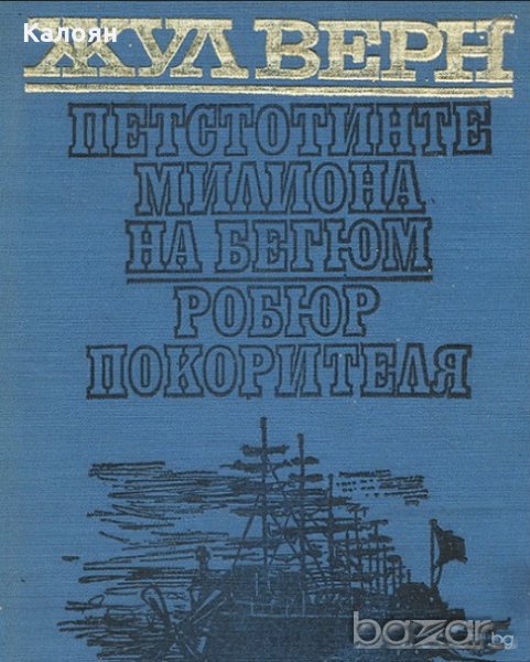 Жул Верн - Петстотинте милиона на Бегюм. Робюр Покорителя, снимка 1