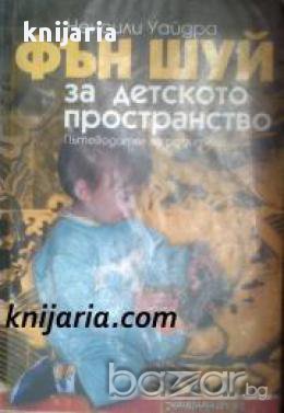 Фън Шуй за детското пространство , снимка 1