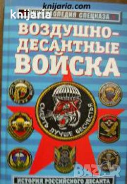 Энциклопедия спецназа: Воздушно десантных войск. История российского десанта , снимка 1