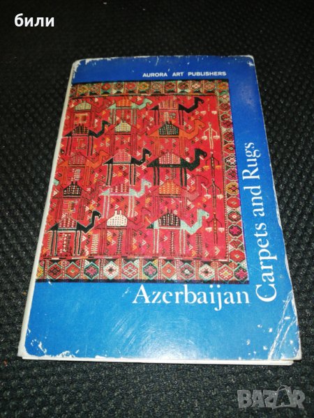 Azerbaijan Carpets and Rugs 16, снимка 1