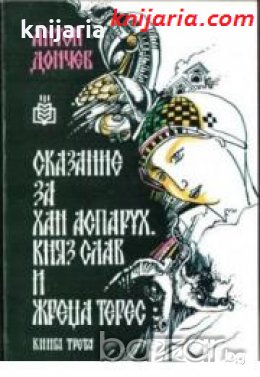 Сказание за хан Аспарух, княз Слав и жреца Терес книга 3: Подунавието , снимка 1