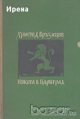 Някога в Цариград. Христо Д. Бръзицов, снимка 1