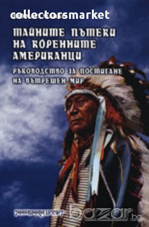 Тайните пътеки на коренните американци , снимка 1