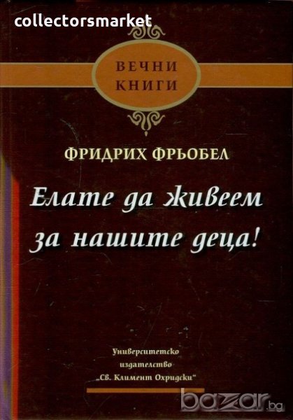 Елате да живеем за нашите деца, снимка 1