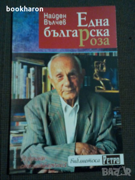 Найден Вълчев: Една българска роза, снимка 1