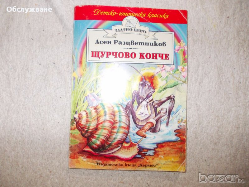 Щурчово конче 💥, снимка 1