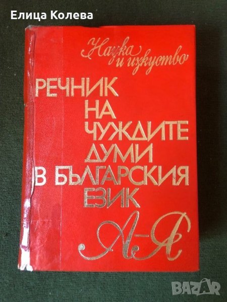 Речник на чуждите думи в българския език, снимка 1